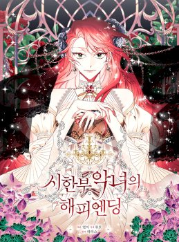 Happy Ending for the Time-Limited Villainess
