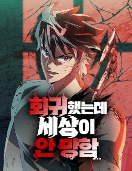 I Regressed but the World Didn’t Fall