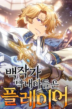 The Count’s Youngest Son Is a Player