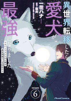 When I moved to another world, my dog became the strongest ~ When Silver Fenrir and I started living in another world ~
